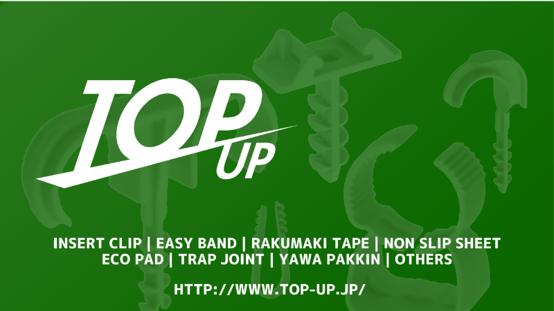 TOP-UP:簡単施工！驚きの時短サドル！楽で速い！いままでの常識を打ち破るサドルのインサートクリップや芯なしキャンバステープなど機能向上製品をお届けします
