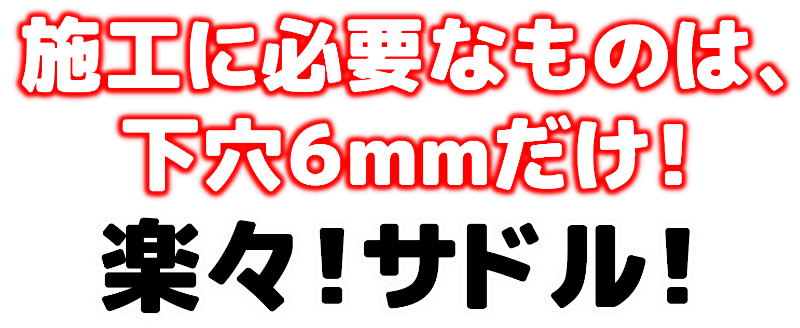 施工に必要なのは下穴6ｍｍだけ！簡単施工の楽々サドル！それがTOP-UPのインサートクリップです