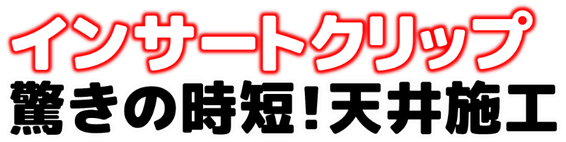 驚きの時短製品！驚きの楽さ！天井の配管施工の負担を軽減するTOP-UPのインサートクリップ